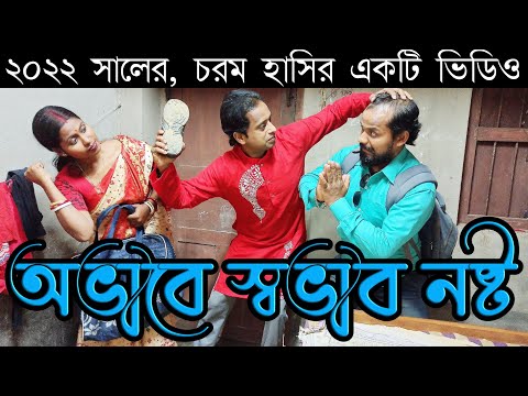 অভাবে স্বভাব নষ্ট |new bangla funny video |comedy video bangla |bssp group | মজার ভিডিও হাসির ভিডিও