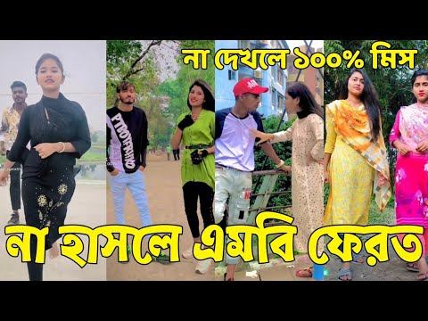 Bangla 💔 Tik Tok Videos | হাঁসি না আসলে এমবি ফেরত (পর্ব-১০০) | Bangla Funny TikTok Video | #SK24