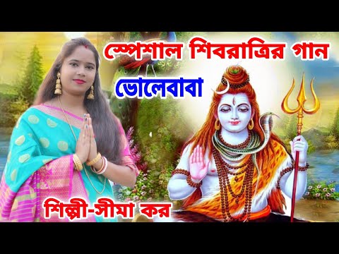 স্পেশাল শিবরাত্রির গান | Bolo Bom Vola | SIMA KAR | Shivratri New Song 2022 | Bhole Baba Song