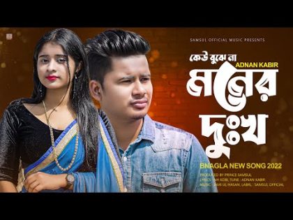 Keu Bujhe Na 🔥 কেউ বুঝে না মনের দুঃখ | Adnan Kabir | Lamha | Bangla Song 2022
