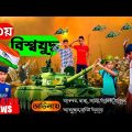 World War 3 Comady Video | New Bangla Funny Video 2022 | ছোটদের হাসির নাটক |