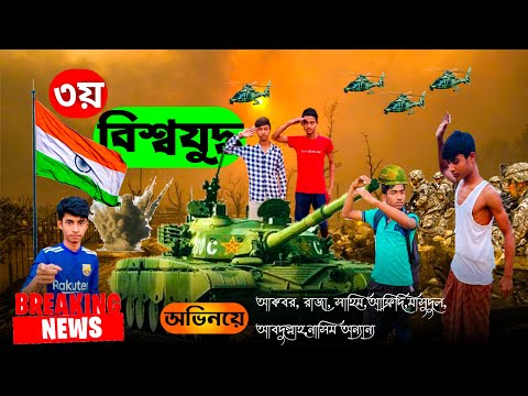World War 3 Comady Video | New Bangla Funny Video 2022 | ছোটদের হাসির নাটক |