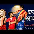 ঘর জামাই | Ghor jamai vs sasuri | Bangla funny natok video |  bangla funny video | Dumdum digha |