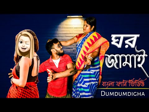 ঘর জামাই | Ghor jamai vs sasuri | Bangla funny natok video |  bangla funny video | Dumdum digha |