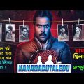 অস্থির একটি সাসপেন্স / থ্রিলার মুভি। kanabadutaledu movie explanation in bangla । সিনেমা সংক্ষেপ