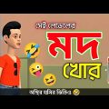 সেই লেভেলের মদ খোর 🤣 | bangla funny cartoon video | Tangail Cartoon Fun |