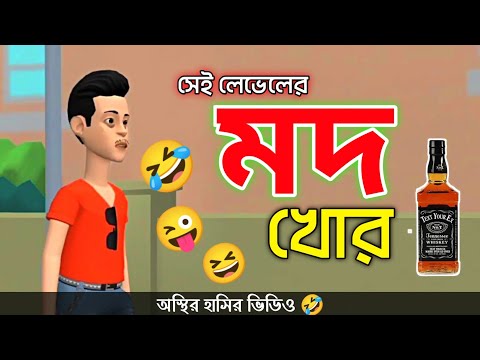 সেই লেভেলের মদ খোর 🤣 | bangla funny cartoon video | Tangail Cartoon Fun |