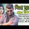 মিছে মায়া Mise maya Bangla new sad song music video NRz Eshita Nazmul tik tok viral singer ঈশিতা