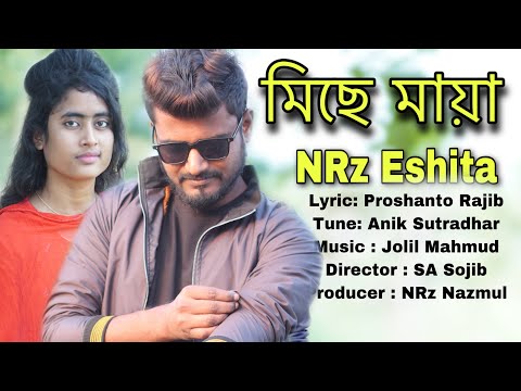 মিছে মায়া Mise maya Bangla new sad song music video NRz Eshita Nazmul tik tok viral singer ঈশিতা