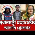 শেখ হাসিনাকে হত্যাচেষ্টা মামলার মৃত্যুদণ্ডপ্রাপ্ত আসামি গ্রেফতার | Bangla News | Mytv News