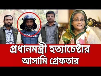 শেখ হাসিনাকে হত্যাচেষ্টা মামলার মৃত্যুদণ্ডপ্রাপ্ত আসামি গ্রেফতার | Bangla News | Mytv News