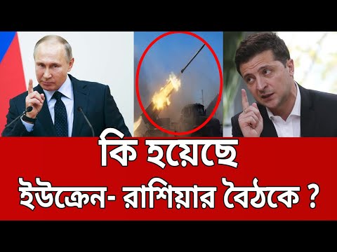 কি হয়েছে ইউক্রেন- রাশিয়ার বৈঠকে ? কি চায় রাশিয়া ? | Bangla News | Mytv News