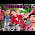 বাংলা দমফাটা হাসির ভিডিও || কানা বোবা || Bangla Funny Video হাসতে হাসতে পেট ব্যাথা
