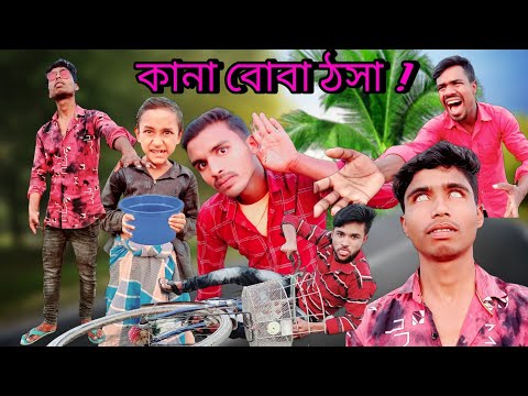 বাংলা দমফাটা হাসির ভিডিও || কানা বোবা || Bangla Funny Video হাসতে হাসতে পেট ব্যাথা