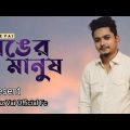 Samz Vai | Ronger Manush | Bangla Music Video | New Song 2022 | Samz Vai New Song 2022 | Samz Vai fc