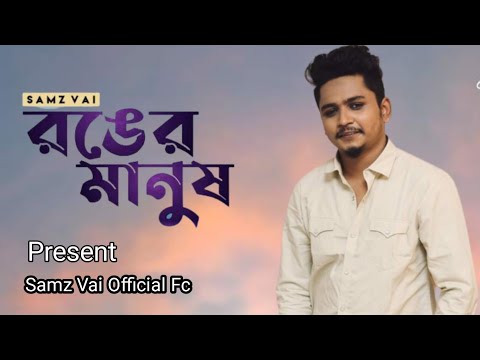 Samz Vai | Ronger Manush | Bangla Music Video | New Song 2022 | Samz Vai New Song 2022 | Samz Vai fc