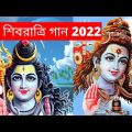 শিবরাত্রি স্পেশাল গান | শিবরাত্রি ২০২২ | SHIVRATRI 2022 SPECIAL  SONGS | BHOLE BABA SONG 2022