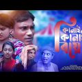 কানাই কানাই বিয়ে Bangla Funny Video By Mojiborer Poltu New Comedy All Time Hit | Comedy Bazar Plus