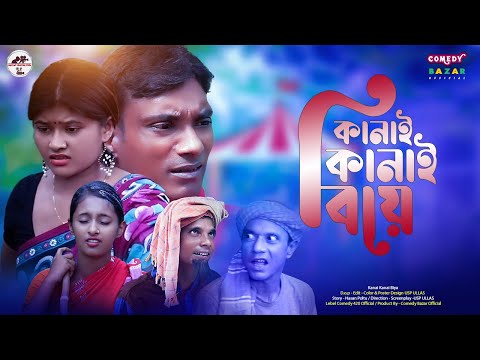 কানাই কানাই বিয়ে Bangla Funny Video By Mojiborer Poltu New Comedy All Time Hit | Comedy Bazar Plus