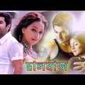 চালবাজ – Chalbuzz | Jeet, Srabanti & Sayantika Bangla Romantic Movie | Full HD Bengali Cinema