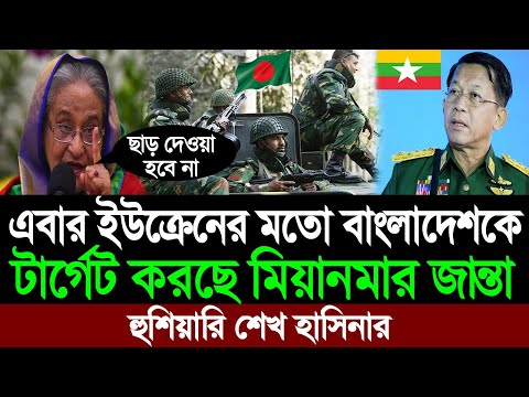 ইউক্রেনের মতো মিয়ানমারের টার্গেট হতে পারে বাংলাদেশ । Bangladesh vs Myanmar । BD Tube