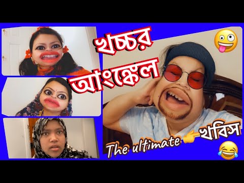 খচ্চর আংঙ্কেল 🤪 New খবিস Relative জোসনার বাসায় 😂 Bangla New funny video || New Comedy.