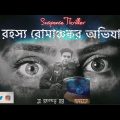 রহস্য রোমাঞ্চকর অভিযান | Suspense Thriller Drama | Bangla Natok 2021 | Myeur