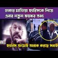 আল জাজিরায় আবারো বেরিয়ে আসলো হ্যারিসের নতুন ভয়ঙ্কর তথ্য ! Al Jazeera investigations Bangladesh