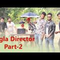 পাগলা ডিরেক্টর | Pagla Director | Part 2 |  Bangla Funny Video | Bhola Brothers | N Rashed