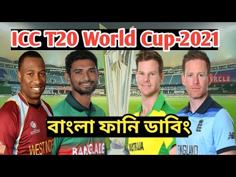ICC T20 World Cup 2021 Bangla Funny Dubbing _ T20 World Cup Funny Video @Mama Problem?
