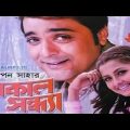 Shakal Sandhya Bangla Full Movie Facts and Review | Prosenjit Chatterjee, Rachna Banerjee, Abhishek