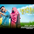 তুমি হীনা | Tumi hina | Bangla music video | Samz vai | omor faruk Robin | 7 Star pola pain