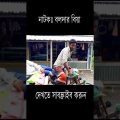 Boldar Biya | বলদার বিয়া | Bangla Natok | Toufiqul Islam | New Bangla Natok 2021 #Short