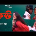 কষ্ট ! Kosto ! Singer : S M Mamun ! New Bangla Music Video 2022