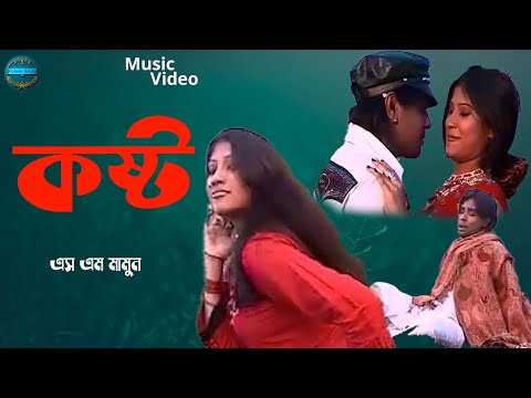 কষ্ট ! Kosto ! Singer : S M Mamun ! New Bangla Music Video 2022