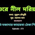 Folk Music Of Bangladesh || ওরে নীল দরিয়া || Tabla With Bengali Song || Kaharwa  Variation