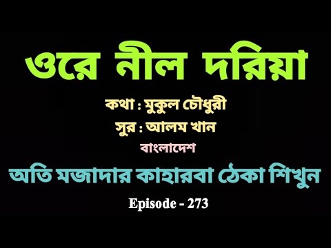 Folk Music Of Bangladesh || ওরে নীল দরিয়া || Tabla With Bengali Song || Kaharwa  Variation