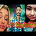 ঠোঁট নিয়ে টানাটানি || lips surery || trending || bangla funny video || ms bangla music