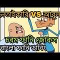 Bangla Funny Jokes | Robber VS Abul | Bangla Cartoon Funny Video 2017 | Bangla Funny Dubbing