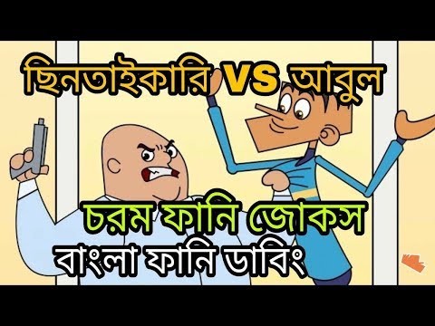 Bangla Funny Jokes | Robber VS Abul | Bangla Cartoon Funny Video 2017 | Bangla Funny Dubbing