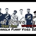 16 December || Bangla Funny Video || Unique Brother's LTD || Durjoy Ahammed Saney || Saymon Sohel