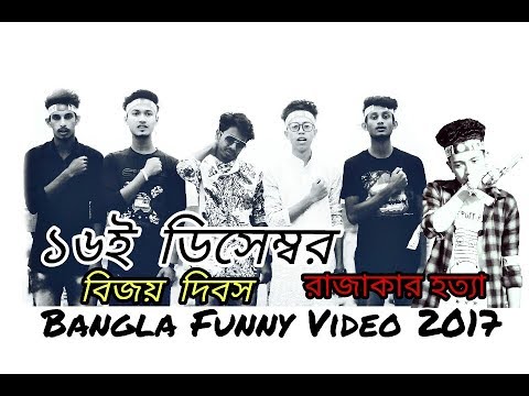 16 December || Bangla Funny Video || Unique Brother's LTD || Durjoy Ahammed Saney || Saymon Sohel