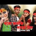 #ধরো _কল্কি_মারো_টান বাংলা মিউজিক ভিডিও#Dharo_calki_maro Tan Bangla music video