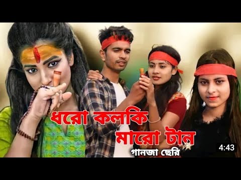 #ধরো _কল্কি_মারো_টান বাংলা মিউজিক ভিডিও#Dharo_calki_maro Tan Bangla music video