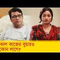 আজকাল কাজের বুয়ারও আইফোন লাগে! হাসুন আর দেখুন – Bangla Funny Video – Boishakhi TV Comedy.