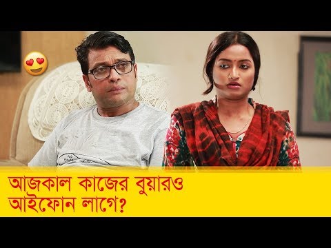 আজকাল কাজের বুয়ারও আইফোন লাগে! হাসুন আর দেখুন – Bangla Funny Video – Boishakhi TV Comedy.