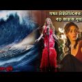 Poseidon Full Movie Story in Bangla | Hollywood Cinemar Golpo Banglay | CinemaBazi | মুভির গল্প