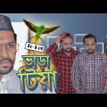 Vharatiya। ভাড়াটিয়া । Bangla Funny Video 2018। Raseltopuvlogs