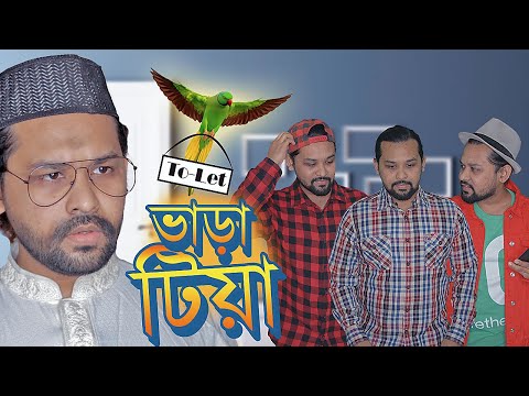Vharatiya। ভাড়াটিয়া । Bangla Funny Video 2018। Raseltopuvlogs