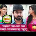মেয়েদের সাথে জোর করে কিভাবে প্রেম করতে হয় দেখুন – Bangla Funny Video – Boishakhi TV Comedy.